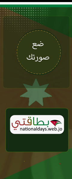 معاينة نظام بطاقتي — صمّم بطاقتك الوطنية الأردنية