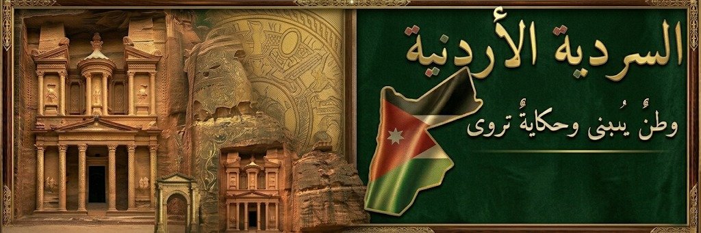 السردية الأردنية — وطنٌ يُبنى وحكايةٌ تُروى